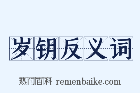 岁钥反义词是什么意思的图片